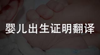 婴儿出生证明翻译，国外出生婴儿落户文件翻译